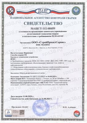Свидетельство аттестации технологий сварки