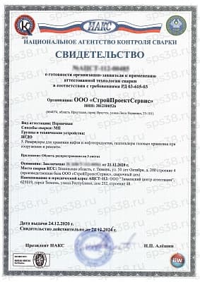 Свидетельство аттестации технологий сварки