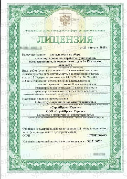 Лицензия на осуществление деятельности по сбору, транспортированию, обработке, утилизации, обезвреживанию, размещению отходов I-IV классов опасности